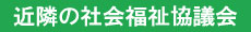 近隣の社会福祉協議会